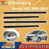 ราคา คิ้วรีดน้ำประตู Honda JAZZ 2008-2013 คิ้วรีดน้ำ ยางรีดนำ้ขอบกระจก ยางรีดน้ำนอก ยางรีดน้ำ ราคา4เส้น (26743917409)
