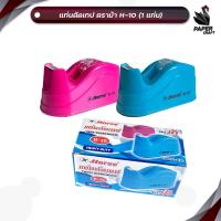 ราคา HORSE (ตราม้า) แท่นตัดเทปแท่นตัด รุ่น H-10 คละสี (จำนวน 1 อัน) (28466937061)