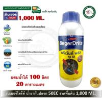 ราคา BEGER เบเยอร์ไดร้ท์ พรีเว้นท์ พลัส กำจัดปลวก 1000ML ผสมน้ำ 100 ลิตร BegerDrite Prevent Plus 50EC (4146825934)