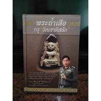 ราคา หนังสือ พระถ้ำเสือ กรุ"วัดเขาดีสลัก (17164735328)