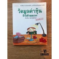 ราคา หนังสือลงทุน: วัดมูลค่าหุ้นด้วยตัวคุณเอง (1905207477)