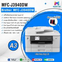 ราคา Brother MFC-J3940DW มัลติฟังก์ชัน Inkjet A3 ตัวท็อป | ปริ้น สแกน ถ่ายเอกสาร แฟกซ์ พิมพ์สองหน้าได้ (16384244396)