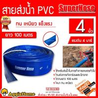 ราคา SUPERHOSE สายส่ง รุ่น4นิ้ว ทนแรงดัน 4 บาร์ ยาว 100เมตรเต็ม (สีฟ้า) สายส่ง PVC ติดตั้งง่าย ทนทาน ทนแดด ทนฝน เหนียว สายส่ง (7971568120)