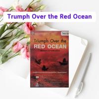 ราคา หนังสือมือสอง ชัยชนะเหนือทะเลแดงเดือด | Trumph Over the Red Ocean (27209674638)