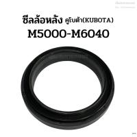 ราคา ซีลล้อหลัง รถไถคูโบต้า(Kubota) รุ่น M5000 ซีลกันน้ำมันเพลาล้อหลัง (3126624943)