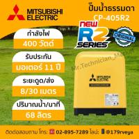ราคา Mitsubishi CP-405R2: ปั๊มน้ำธรรมดา แท้ ส่งด่วน (40358295605)