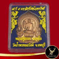 ราคา พระเครื่อง เหรียญเสาร์ ๕ มหาลิทธิโชคโภคทรัพย์ หลวงปู่สรวง วรสุทฺโธ วัดถ้ำพรหมสวัสดิ์ จ.ลพบุรี สินค้าพร้อมกล่อง (18872299469)