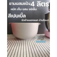 ราคา [ ร้านไทย ] ชามผสม Rosti Mepal​ 4​ลิตร งานOUTLET เกรดB ราคาพิเศษสีใหม่ สีเปบเบิ้ล (1854836740)