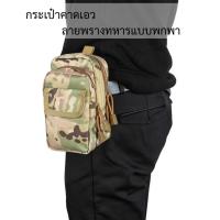 ราคา กระเป๋าคาดเอว ร้อยเข็มขัด ลายพรางทหาร (24358689035)