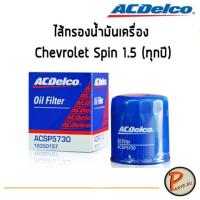 ราคา ACDelco ไส้กรองน้ำมันเครื่อง กรองเครื่อง Chevrolet Spin 1.5 (ทุกปี) / 19350157 เชฟโรเลต สปิน (9116514275)