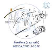 ราคา **อะไหล่แท้** คิ้วหลังคา ยางรางน้ำหลังคา HONDA CIVIC17-20 FK (15761219612)