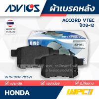 ราคา ADVICS ผ้าเบรคหลัง ACCORD 2.0I, 2.4I, 3.5 V6 VTEC ปี08-12 (12318288457)