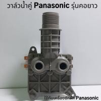 ราคา วาล์วน้ำคู่ รุ่นคอยาว ใช้กับเครื่องซักผ้า Panasonic วาล์วน้ำเข้าพานาโซนิค โซลินอยด์วาล์ว Solenoid valve (9569557394)