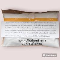 ราคา ผงฟอกผ้าขาวเพื่อกำจัดคราบเหลือง ดำ เก่าที่ใช้มานาน ขนาดแพ๊คละ1Kg (1077097635)