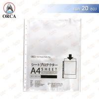 ราคา ไส้แฟ้ม A4 ตราออร์ก้า ORCA (แพค 20 ซอง) ไส้แฟ้มพลาสติก A4 ซองเอกสาร (22937894424)