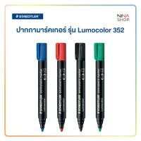 ราคา Staedtler - ปากกามาร์คเกอร์ รุ่น Lumocolor 352 (24523059283)
