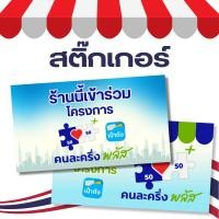 ราคา สติ๊กเกอร์คนละครึ่ง คนละครึ่งพลัส โครงการคนละครึ่ง เป๋าตัง (49150285078)