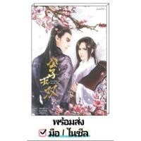 ราคา นิยายแปล มือหนึ่ง เอกบุรุษคณิกา [เอ๋อเฟย] นิยายวายแปล นิยายจีน นิยายวาย หนังสือนิยายวาย (22879217643)