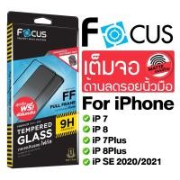 ราคา Focus ฟิล์มกระจกเต็มจอ แบบด้าน For iPhone 7/8/7Plus/8PlusSE2020/SE2021 (24712179017)