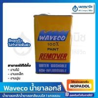 ราคา เวฟโก้ น้ำยาลอกสี 1 กล. | Waveco น้ำยา ลอกสี ลอกไม้ ลอกเหล็ก ลอกปูน แกลลอน แบบใส (22670097992)