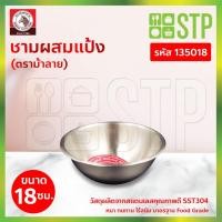 ราคา ชามผสมแป้ง ชามผสมแป้งสเตนเลส ชามผสมแป้งม้าลาย 18 ซม. (23207997093)