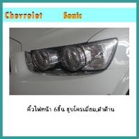 ราคา คิ้วไฟหน้า Sonic 6ชิ้น ดำด้าน (3082077963)