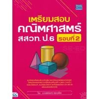 ราคา Bundanjai (หนังสือคู่มือเรียนสอบ) เตรียมสอบคณิตศาสตร์ สสวท. ป.6 รอบที่ 2 (14177875426)
