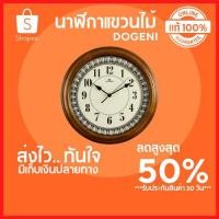 ราคา ลดสูงสุด 50%นาฬิกาแขวนไม้ DOGEN ขนาด 12 นิ้ว สีน้ำตาลเข้มนาฬิกาติดผนัง นาฬิกาติดผนัง diy นาฬิกาติดผนังสวยๆ พร้อมส่ง (9164239843)