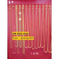 ราคา [ผ่อนได้ ออมได้] สร้อยคอทองแท้ ลายเบนซ์ น้ำหนัก 1 บาท ทองแท้ 96.5% พร้อมใบรับประกันทองคำ (3900096195)