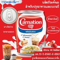 ราคา คาร์เนชัน ผลิตภัณฑ์นมสำหรับปรุงอาหารและเบเกอรี่ 140 มล. นมปรุงอาหาร หวาน คาว นมเบเกอรี่ ไม่มีกลิ่นคาว MK (26953122230)