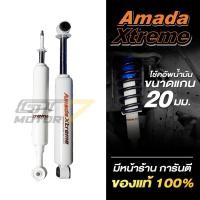ราคา โช้ค AMADA XTREME ธรรมดา แกน20มิล มีพร้อมส่งสำหรับทุกรุ่น✅ สอบถามรุ่นก่อนกดสั่งซื้อ (43225160802)