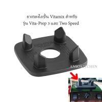 ราคา Vitamix ยางรองโถปั่น ตุ่มสูง ใช้กับ Vita-Prep 3 (Prep 3) , Two Speed และ TNC 5200 ของแท้ Vitamix Centering Pad (23113985293)