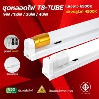 ราคา ชุดหลอดไฟLED รับประกัน 2 ปี 9W 18W 20W 40W พร้อมราง T8 FULL / TUBE ชุดราง เปลี่ยนหลอดได้ (47904359290)