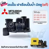 ราคา หัวเรือนปั๊มเหลี่ยม Mitsubishi มิตซู รุ่นEP-205-305 P,Q3,Q2,QS,Q5 ไม่รวมยาง สินค้าสามารถออกใกำกัภาษี (27600817727)