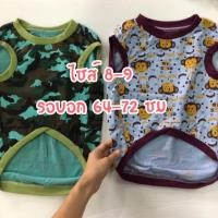 ราคา เสื้อหมา ไซส์ใหญ่ เบอร์ 8-9 (อก 64-72 ซม) (8634760)