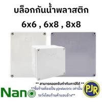 ราคา *ราคาต่อชิ้น** บล็อกกันน้ำ กล่องกันน้ำ สีขาว,สีเทา ขนาด 6x6 ,6x8 ,8x8 ,8x12 ยี่ห้อ NANO นาโน (41778119597)