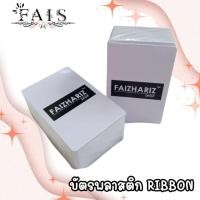 ราคา บัตรพลาสติก บัตรพลาสติกพีวีซี บัตรขาวเปล่า ribbon ขนาด 0.76 จำนวน 100 ใบ, PVC Ribbon Card, 0.76 mm, 100 cards (13175173401)