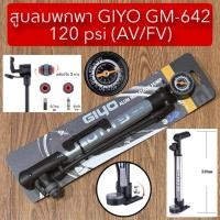 ราคา สูบลมพกพา GIYO GM-642 120 psi (AV/FV) (44902778874)