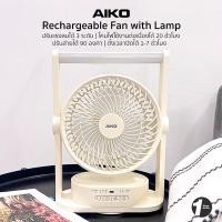 ราคา AIKO KN-L2836 พัดลมชาร์จไฟ ใบพัด 6 นิ้ว ชาร์จด้วย USB พัดลมพกพา พัดลมใช้แบตเตอรี่ โคมไฟในตัว ส่ายได้ (27080269805)