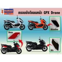ราคา ครอบบังโคลนหน้า GPX Drone ของแท้เบิกศูนย์ (43108409464)