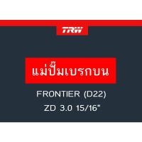 ราคา แม่ปั๊มเบรก FRONTIER (D22) ZD 3.0 15/16" (12187242002)