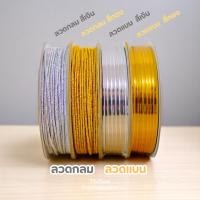 ราคา ลวดกลม ลวดแบน สีเงินสีทอง ลวดหูกระเป๋า ลวดขาปิ่นโต ลวดพับทุเรียน อุปกรณ์ตกแต่งเหรียญโปรยทาน ตกแต่งDIY (42753853833)