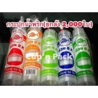 ราคา กระปุกน้ำจิ้ม ถ้วยน้ำพริก ยกลัง ขนาด 2,3,4,5,6 ออนซ์ (เฉพาะถ้วยอย่างเดียว 2,000ใบ)**ยกลัง** (4179688247)