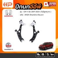ราคา ปีกนกล่าง HONDA CRV G5 2017-2021 (ไม่มีลูกหมาก) (24261960523)