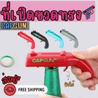 ราคา ที่เปิดขวดทรงปืน CAP GUN ยิงฝาได้ไกล 5 เมตร ใช้ได้กับขวดฝาจีบทั่วไป (26424738290)