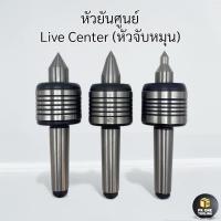 ราคา ยันศูนย์ สำหรับเครื่องกลึง MT2,MT3,MT4,MT5 Live Center ยันศูนย์เป็น (24070268833)