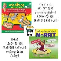 ราคา อาท แร็ท กลู กาวเหนียวพิเศษ 100 กรัม ARS RAT GLUE 100g, N-RAT READY TO USE TRAPPING RAT GLUE กาวดักหนูชนิดถาดสำาเร็จรูป (50353032411)