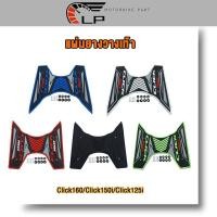 ราคา แผ่นยางวางเท้า Click160/Click150i/Click125i หลายสี แผ่นยางปูพื้นมอเตอร์ไซค์ (54955608498)