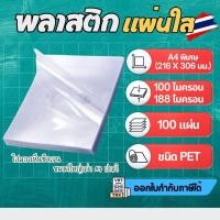 ราคา ปกพลาสติก PET แผ่นใส A4Plus+ (216 x 306 มม.) 100 แผ่น หนา 100 ไมครอน และ 188 ไมครอน (42511671769)