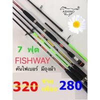 ราคา คันเบ็ดตกปลา คันไฟเบอร์ ยี่ห้อ ASHINO รุ่น FISHWAY (ขนาด 7 ฟุต 2 ท่อน) (3590930543)